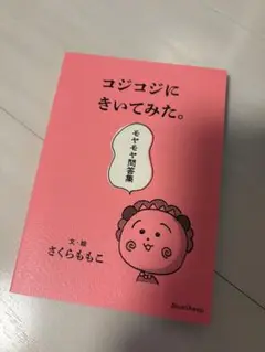 【新品】コジコジにきいてみた。