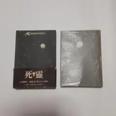 埴谷雄高作品集１「死霊」