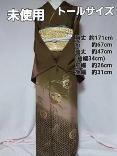 正絹 未使用トールサイズ 焦げ茶色 仕付糸あり 身幅広め 高級フォーマル訪問着