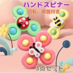 ☆赤ちゃん 知育玩具 ハンドスピナー 3点セット ベビー 吸盤付 モンテッソーリ