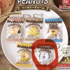 スヌーピー ベーカリーチャーム スヌーピー　ガチャガチャ