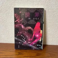 贖罪　 湊かなえ