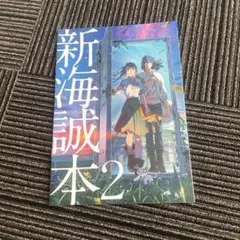 新海誠本 2