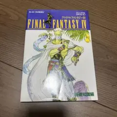 ファイナルファンタジーⅣ 基礎知識編