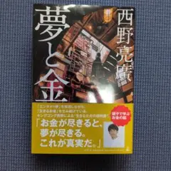 夢と金 西野亮廣著