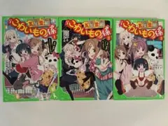 五年霊組 こわいもの係 1-3巻セット