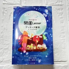 開運Letter ゲッターズ飯田