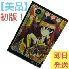 【初版・第一刷】×××HOLiC ホリック17巻 CLAMP (KCデラックス)