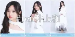 井上和 ここにはないもの コンプ