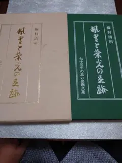 風雪と栄光の足跡　梅村清明