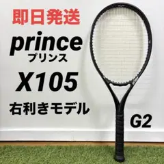 【即日発送】Prince プリンス X105 右利き 硬式テニスラケット
