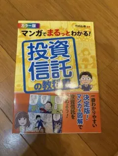 マンガでまるっとわかる! 投資信託の教科書 カラー版