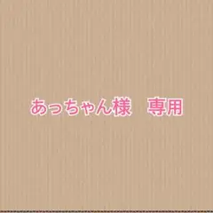 あっちゃん様　取り置き　土曜日