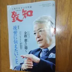 致知 2019年8月号