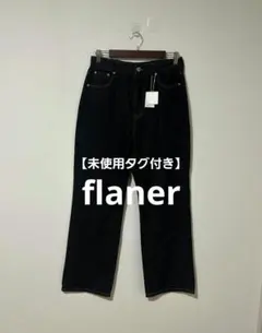 【未使用タグ付き】flaner フラネ レディース ブラック デニムパンツ L