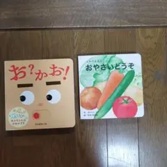 おやさいどうぞ・お?かお!の2冊セット