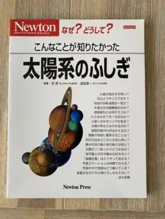 太陽系のふしぎ Newton Press