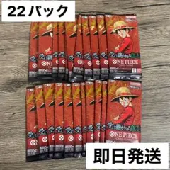 新品　即日発送　ワンピースカード　受け継がれる意志 22パック　ワンピカ　パック