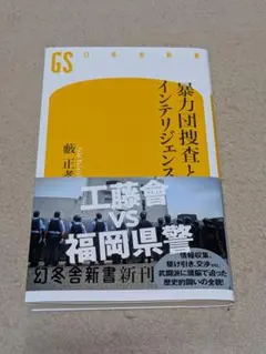 暴力団捜査とインテリジェンス
