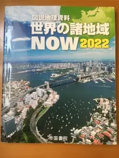 図説地理資料 世界の諸地域NOW 2022