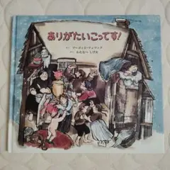 ありがたいこってす! 幼児向け絵本