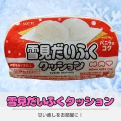 TAITO限定 雪見だいふくクッション 2個 新品タグ付 オンクレ獲得品