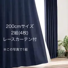 1級遮光カーテン　紺色　2組セット