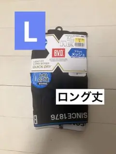 B.V.D. ライトフィットメッシュロングボクサー　 L 前開き ストレッチ