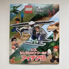 レゴ　ジュラシックワールド　アイデア50