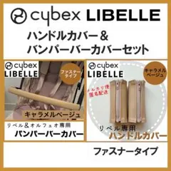 即購入ok☆cybex リベル　ハンドル＆バンパーバーカバー　キャラメルベージュ