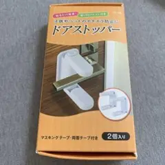 ドアストッパー 2個入り　子供　送料込