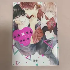 もみ×モミ。