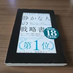 静かな人の戦略書