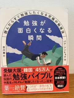 勉強が面白くなる瞬間 吉川南