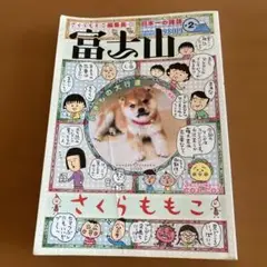 さくらももこ編集長/富士山 第2号