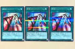 遊戯王 螺旋のストライクバースト 3枚 シークレットパラレル シクパラ f