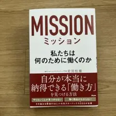 ミッション 私たちは何のために働くのか