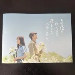 あの花が咲く丘で、君とまた出会えたら パンフレット
