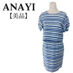 【美品】アナイ スカート上下 セパレート コットン 1076
