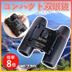 双眼鏡 コンパクト ミニ 小型 軽量 ゴルフ 高倍率 アウトドア