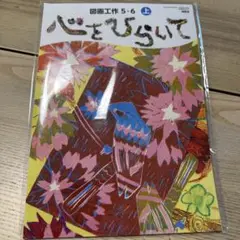 新品袋入り　図画工作 5・6 上　心をひらいて
