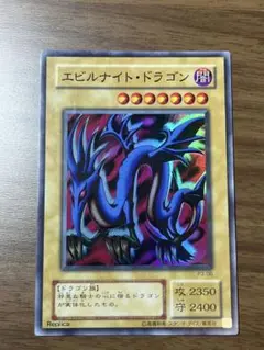 遊戯王 エビルナイト・ドラゴン