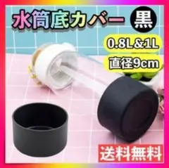 水筒底カバー 黒 直径9cm 0.8L&1L対応