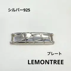 アクセサリーパーツ プレート シルバー925 LEMONTREE
