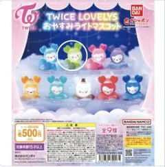 TWICE LOVELYS おやすみライトマスコット JEONGVELY