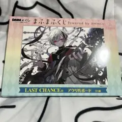 まふまふくじ Powered by DMMくじ　LAST CHANCE賞