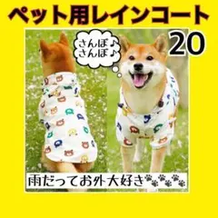ペット用レインコート くまちゃん かわいい 20サイズ 快適 散歩 防寒着 雨