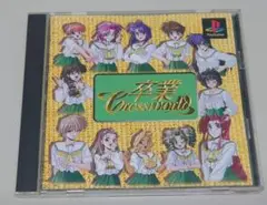卒業 クロスワールド