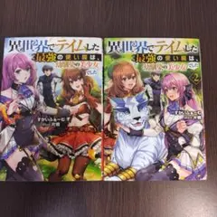 異世界でテイムした最強の使い魔は、幼馴染の美少女でした 1~2 まとめ売り