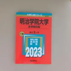 明治学院大学(全学部日程)　2023